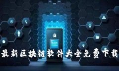 最新区块链软件大全免费