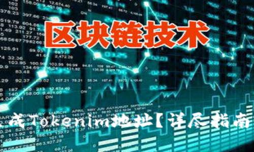 如何批量生成Tokenim地址？详尽指南与最佳实践