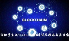 如何批量生成Tokenim地址？详尽指南与最佳实践