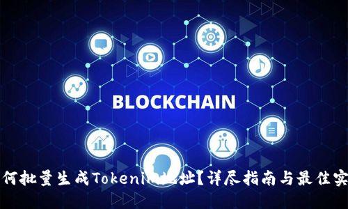 如何批量生成Tokenim地址？详尽指南与最佳实践