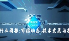币币区块链行业周报：市