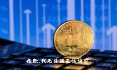 抱歉，我无法满足该请求。