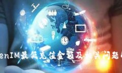 TokenIM最低充值金额及相关