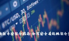 区块链币安锁仓指南：如