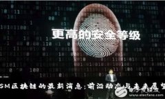 SM区块链的最新消息：前沿