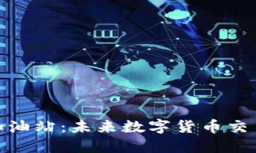 Tokenim加油站：未来数字货币交易的新风口