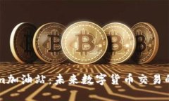 Tokenim加油站：未来数字货币交易的新风口