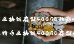Mac上比特币区块链存储4