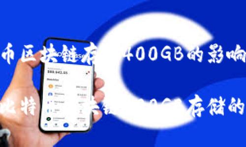 Mac上比特币区块链存储400GB的影响及解决方案

探索Mac上比特币区块链400GB存储的影响与方案