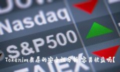 Tokenim截屏的安全性分析：容易被盗吗？