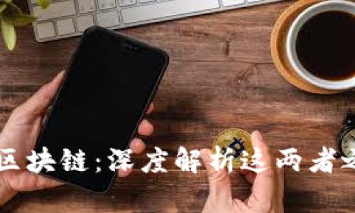 比特币与区块链：深度解析这两者之间的关系