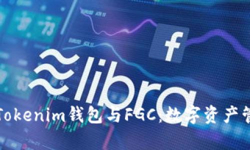 全面解析Tokenim钱包与FGC：数字资产管理的未来
