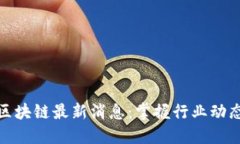 波多黎区块链最新消息：