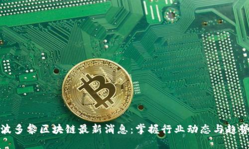 波多黎区块链最新消息：掌握行业动态与趋势
