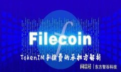 TokenIM手续费的承担方解析