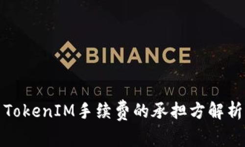 TokenIM手续费的承担方解析