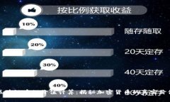 区块链币的价值计算：揭