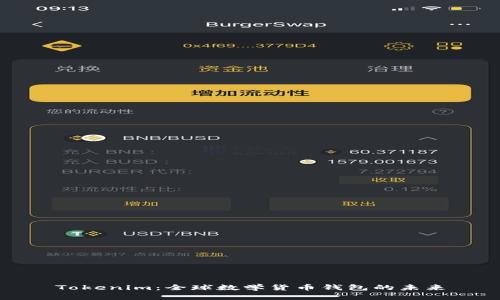 Tokenim：全球数学货币钱包的未来