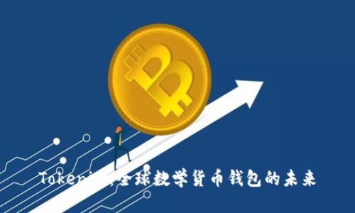 Tokenim：全球数学货币钱包的未来