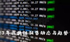 2023年区块链销售动态与趋