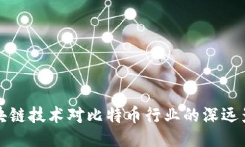 区块链技术对比特币行业的深远影响