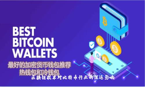 区块链技术对比特币行业的深远影响