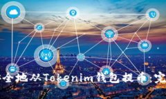 如何安全地从Tokenim钱包提