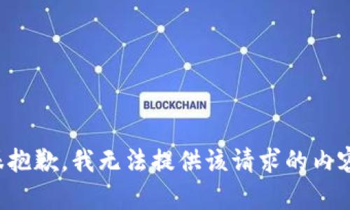 很抱歉，我无法提供该请求的内容。