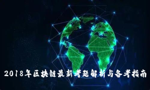 2018年区块链最新考题解析与备考指南