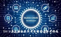 2018年区块链最新考题解析