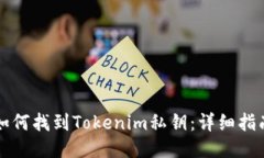 如何找到Tokenim私钥：详细