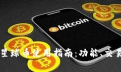 网易区块链星球币使用指