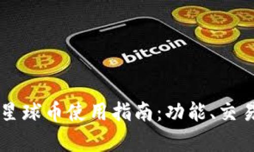网易区块链星球币使用指南：功能、交易及应用解析
