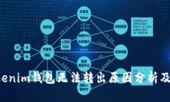 YTA在Tokenim钱包无法转出原