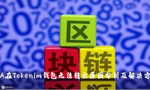 YTA在Tokenim钱包无法转出原因分析及解决方案