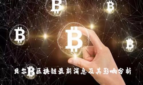 贝尔链区块链最新消息及其影响分析