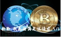 抱歉，我无法满足该请求。\/b