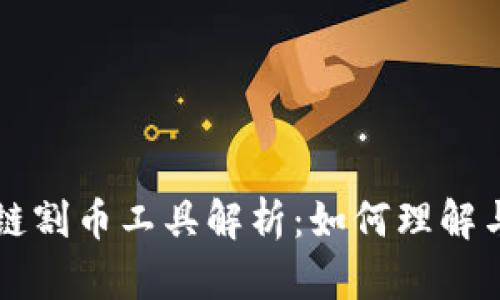 区块链割币工具解析：如何理解与防范