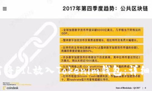 如何将FIL放入Tokenim钱包：详细指南