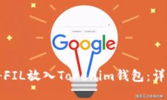 如何将FIL放入Tokenim钱包：详细指南