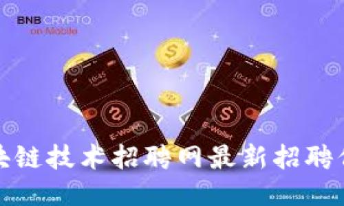 核信区块链技术招聘网最新招聘信息大全