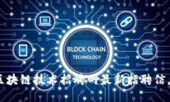 核信区块链技术招聘网最