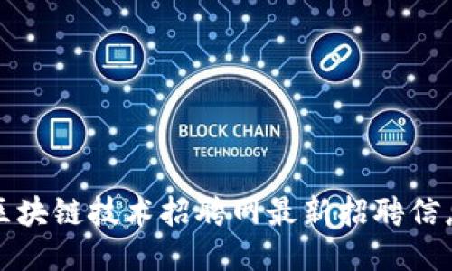 核信区块链技术招聘网最新招聘信息大全