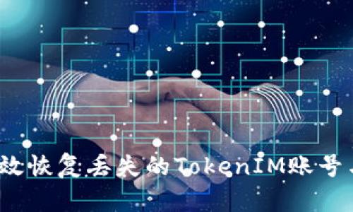 如何有效恢复丢失的TokenIM账号与数据？