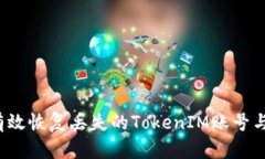 如何有效恢复丢失的TokenIM账号与数据？