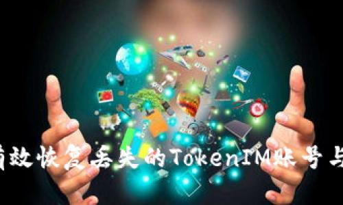 如何有效恢复丢失的TokenIM账号与数据？
