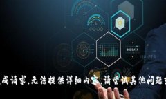 未能完成请求，无法提供