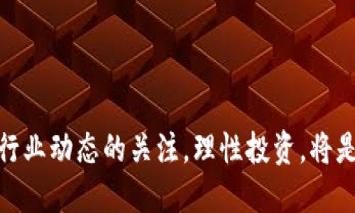 区块链资讯1月第二期最新消息：深度解析与趋势预测

区块链, 加密货币, 最新动态, 投资趋势, 技术进展/guanjianci

引言
在过去的一段时间里，区块链技术和加密货币市场的动态变化引起了广泛关注。2023年1月第二期的区块链资讯中，我们将探讨最新的行业动态、技术进展及投资趋势，并分析其对未来市场的影响。

最近区块链行业的重要事件
1. 政府立法与政策
随着区块链技术的不断发展，各国政府也在积极探索合适的监管框架。近期，一些国家出台了新的法律法规，旨在打击加密货币诈骗与洗钱行为，同时也鼓励区块链技术的创新和应用。
例如，美国证券交易委员会（SEC）近期对多家区块链项目进行了审查，指出其中一些可能涉及证券发行，从而要求这些项目进行注册。这一举动引起了市场的强烈反响，使得投资者对区块链项目的合法性产生了更多的关注。

2. 区块链技术的应用扩展
越来越多的企业开始关注区块链技术的潜在应用。在金融领域，区块链被用于提升交易的透明度和安全性，而在供应链管理中，区块链则被应用于追踪产品来源和确保质量。
例如，某大型零售公司最近宣布将引入区块链技术来追踪其供应链的每一个环节，以提高消费者对产品的信任度。这显示了区块链技术在实际商业中的潜力。

技术进展与创新
2023年1月，各大区块链开发团队也在积极推进技术创新，推出了多项新功能和方案。
1. 提升系统的可扩展性
为了解决区块链技术在交易处理速度和存储限制上的难题，多家区块链项目开始实施分片技术。这种技术可以将网络划分为多个子网络，从而提高整体的处理效率，使得区块链能够承载更多的交易量。

2. 隐私保护技术的发展
随着对用户隐私保护的重视，多个项目也在积极研究零知识证明和同态加密等技术，以确保在进行交易时，用户的个人信息得到严格保护。这一技术的成熟，将使得区块链的应用场景更加广泛，从金融到医疗健康领域，均可实现更安全的信息交流。

市场投资趋势分析
在市场行情方面，随着Bitcoin与Ethereum等主流加密货币的价格波动，投资者的情绪也在不断变化。2023年1月第二周，整体市场走势呈现震荡上行的态势，尤其是在一些具有良好基本面的项目上。

1. 机构投资者的逐步入场
越来越多的机构投资者开始加大对区块链及加密货币的投资力度。根据最近的调查显示，约有60%的投资公司表示计划在未来一年内增加对该领域的投资，这为市场带来了新的资金流入。

2. 新兴加密项目的崛起
近期，一些新兴的区块链项目凭借其创新的商业模式和技术方案引起了市场的关注。例如某项目通过引入去中心化金融（DeFi）模式，为用户提供高收益的流动性挖掘服务，这吸引了不少投资者的目光。

常见问题解答

1. 什么是区块链技术？其核心原理为何？
区块链是一种去中心化的分布式账本技术，其主要特征是数据不可篡改、透明性强和安全性高。区块链通过网络中的多个节点共同维护数据的一致性，使得每个参与者都可以独立验证交易的合法性，降低了对中介的需求，减少了交易成本。
核心原理包括：
- **去中心化**：数据不存储在单一的服务器上，而是分散在所有网络参与者中，确保了透明性与安全性。
- **共识机制**：如工作量证明（PoW）、权益证明（PoS）等，帮助网络选出区块链的“主人”确保网络安全性。
- **加密技术**：通过哈希函数和数字签名等技术保证转账的安全和身份的真实性。

2. 如何选择投资区块链项目？
在选择投资区块链项目时，需要考虑以下几个方面：
- **团队背景**：项目团队的经验和背景至关重要。观察开发者的历史项目和在行业内的声誉。
- **技术方案**：项目是否有独特的技术创新，是否能够解决实际问题，都是评估其价值的重要指标。
- **社区支持**：一个活跃且忠诚的社区能够给项目带来持续的关注和资源支持，反之则可能影响其发展。
- **市场需求**：判断项目是否能满足市场的迫切需求，是否有广泛的应用场景。

3. 区块链技术未来的发展方向是什么？
区块链技术的未来发展方向主要包括：
- **跨链技术**：为了解决不同区块链之间的互操作性问题，跨链技术的研究将成为热点。
- **去中心化金融（DeFi）**：DeFi将继续推动金融产业的变革，使得金融服务更加普及，消除传统金融的壁垒。
- **企业级应用**：大型企业将更多地利用区块链技术解决供应链管理、物流追踪等方面的问题，提高运营效率。

4. 区块链与加密货币的关系是什么？
区块链与加密货币密切相关，但并不完全相同。区块链是支撑加密货币（如比特币、以太坊等）运行的基础技术，而加密货币则是基于区块链技术的一种数字资产。因此，区块链可以存在于没有加密货币的环境中，但现有的加密货币几乎都是通过区块链技术实现。

5. 如何保障区块链投资的安全性？
保障区块链投资安全性的方法包括：
- **使用安全的钱包**：选择信誉良好的硬件钱包或专业钱包应用，避免将资金存放在交易所。
- **多重身份验证**：开启多重身份验证，增加账户的安全性，防止未经授权的访问。
- **educate oneself**：了解市场动态和技术变化，采取谨慎的投资策略，避免盲目跟风。

总结
在这个快速变化的时代，区块链技术及其应用正在重新定义我们的生活和商业。随着市场格局的不断发展，保持对行业动态的关注，理性投资，将是致力于在区块链领域获得成功的关键。