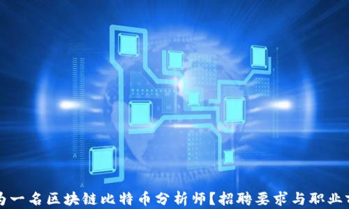 
如何成为一名区块链比特币分析师？招聘要求与职业前景解析