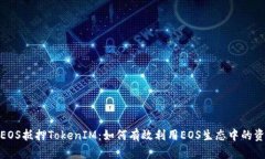 : 深入解析EOS抵押TokenIM：如何有效利用EOS生态中